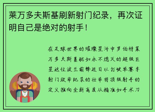 莱万多夫斯基刷新射门纪录，再次证明自己是绝对的射手！