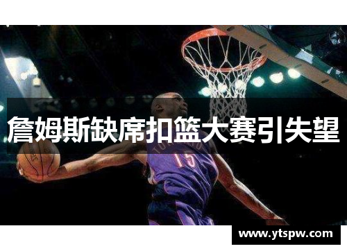 詹姆斯缺席扣篮大赛引失望