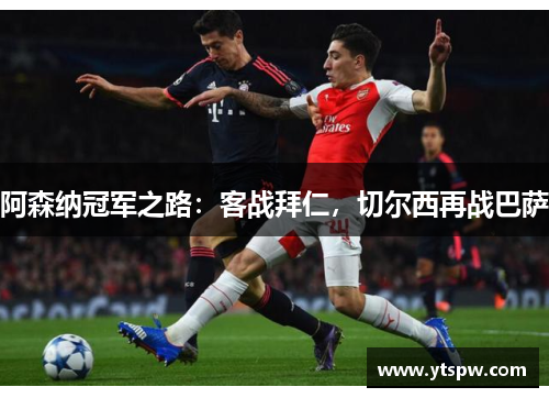 阿森纳冠军之路：客战拜仁，切尔西再战巴萨