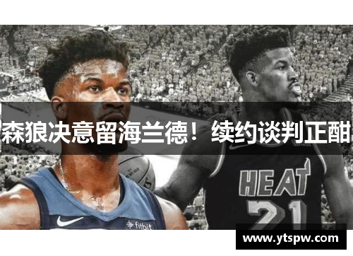 森狼决意留海兰德！续约谈判正酣