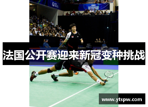 法国公开赛迎来新冠变种挑战