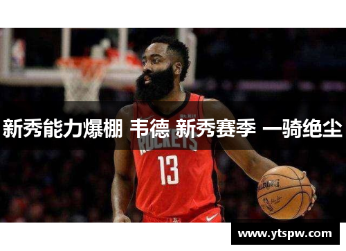 新秀能力爆棚 韦德 新秀赛季 一骑绝尘