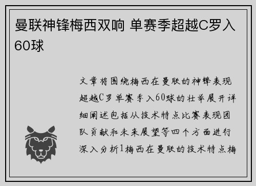 曼联神锋梅西双响 单赛季超越C罗入60球