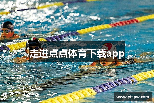 走进点点体育下载app