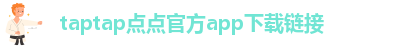 ﻿taptap点点官方app下载链接-taptap点点官方安卓app下载